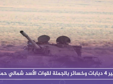 تدمير 4 دبابات وخسائر بالجملة لقوات الأسد شمالي حماة
