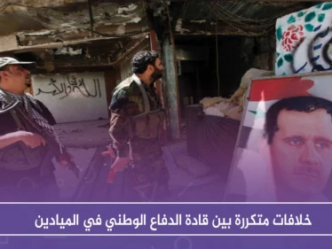 خلافات متكررة بين قادة الدفاع الوطني في الميادين