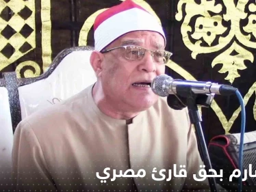 قرار صارم بحق قارئ مصري قام بحركات غير لائقة أثناء تلاوة القرآن الكريم