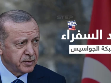 أول تعليقين أمريكي وإسرائيلي على مسألة "السفراء العشر" وشبكة الجواسيس المُدارة من الموساد بتركيا