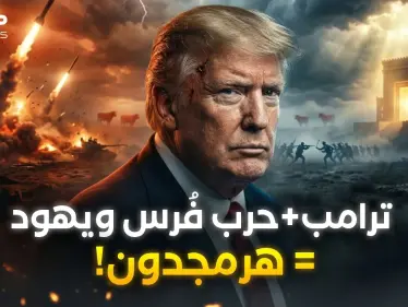 من نبوءات التوراة إلى صواريخ إيران… هل دخل العالم مرحلة النهاية بحرب هرمجدون؟ - وكالة ستيب نيوز