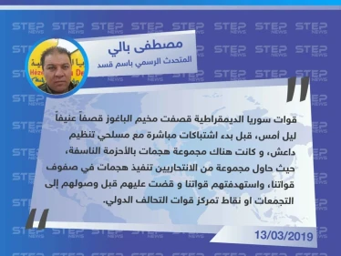 المتحدث باسم ميليشيا قسد:  عناصر قسد احبطوا هجمات انتحارية بالأحزمة الناسفة من قبل عناصر داعش
