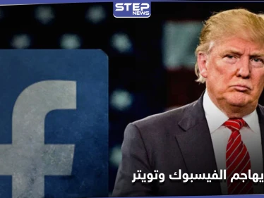 "دخان المسدس".. ترامب يهاجم الفيس بوك وتويتر بسبب حذفهما منشورٍاً حول منافسٍ قوي
