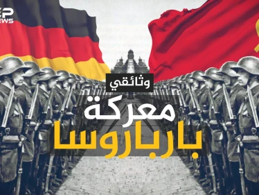 وثائقي معركة بارباروسا أكبر عملية عسكرية في تاريخ البشرية