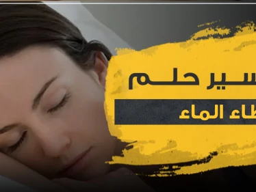 تفسير حلم إعطاء الماء بالمنام لجميع الدلالات وأفراد الأسرة