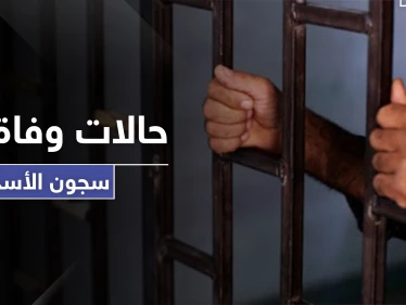 حالات وفاة في سجون الأسد بالرقة بعد تفشي الأمراض.. ومصادر تكشف لــ"ستيب" التفاصيل