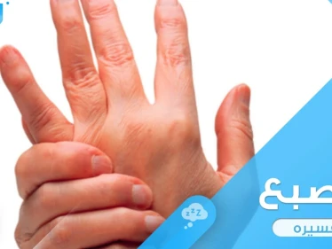 رؤية الإصبع في المنام واختلاف ترتيبها والتصرفات المطبقة عليها
