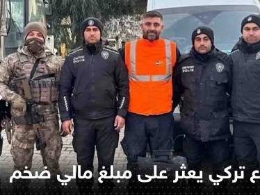 شاهد|| متطوع تركي يعثر على حقيبة بها 4 ملايين دولار.. وامراة تشيد بشاب سوري ساعدها