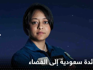 ناسا تكشف موعد إطلاق المركبة التي ستحمل أول رائدة سعودية إلى الفضاء