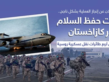 قوات حفظ السلام التابعة لمنظمة معاهدة الأمن الجماعي تغادر كازاخستان