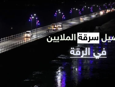 خاص|| ملايين الدولارات لتشغيل الكهرباء في الرقة ومصادر تكشف سرقة نصف المبلغ وحقائق مخفية