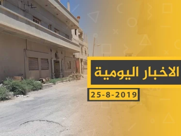 ملخص أحداث سوريا – الأحد 25 - 08- 2019