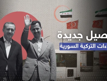 تفاصيل جديدة في تطبيع علاقة تركيا بالنظام السوري