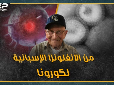سفاح الفيروسات.. مسن انتصر على الانفلونزا الإسبانية قبل قرن والآن دور كورونا