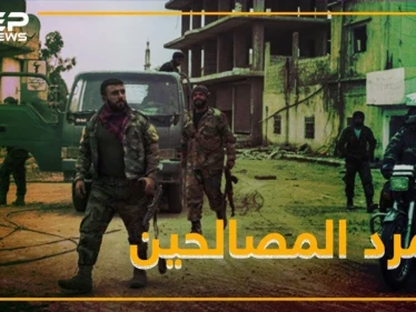أول تمرد من فصائل التسوية بدرعا ضد الأسد.. والسبب قيادي سيء الصيت!