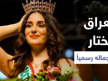 شاهد|| ملكة جمال العراق لعام 2021 ولحظة تتويجها بعد انقطاع دام لسبعة عقود