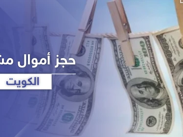 بقضية "غسيل اموال".. قرار بمنع سفر وحجز أملاك "حليمة بولند" وآخرين من مشاهير الكويت