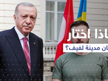 كيف وصل أردوغان إلى الأراضي الأوكرانية.. ولماذا اختار لفيف مكاناً للقاء زيلينسكي؟