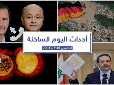 أهم أخبار اليوم في الوطن العربي والعالم- الخميس 15/07/2021