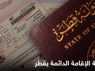 شروط الإقامة الدائمة في قطر وطريقة تقديم الطلب إلكترونياً