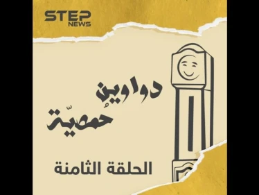 الحلقة الثامنة| دواوين حمصية | رفيق السوق, فيك تستنغني عنه ؟