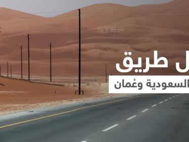 شاهد|| يمرّ عبر "الربع الخالي"... تدشين أول طريق بري يربط المملكة العربية السعودية وسلطنة عُمان