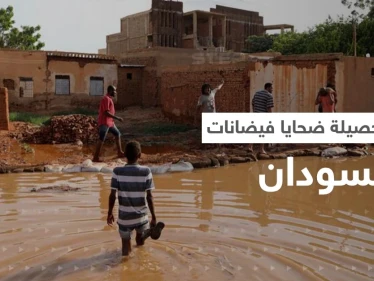 في السودان.. ارتفاع حصيلة ضحايا الفيضانات و20 قرية جديدة تنضم للمناطق المنكوبة