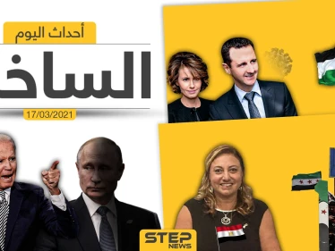 أهم أخبار اليوم في الوطن العربي والعالم- الأربعاء 17/03/2021