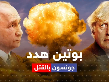 جونسون يكشف كيف هدده بوتين بالقتل بصاروخ