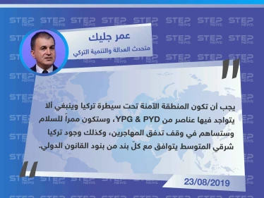 متحدث العدالة والتنمية التركي: المنطقة الآمنة ستوقف تدفق المهاجرين ويجب أن تكون تحت سيطرتنا