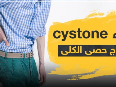 دواء cystone لعلاج حصى الكلى