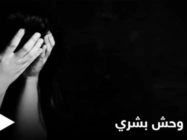 وحش بشري "يفترس" طفلة من ذوي الاحتياجات الخاصة بريف دير الزور الشرقي