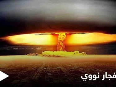 اكتشاف مادة مثيرة للجدل من بقايا أول انفجار نووي في التاريخ تعرف على التفاصيل