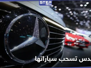 مرسيدس بنز تستدعي أكثر من مليون سيارة بسبب خلل في نظام مكالمات الطوارئ
