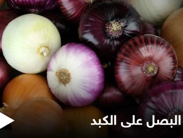تعرف على أضرار البصل على الكبد وطرق الوقاية منها