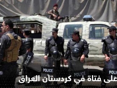 بالفيديو|| اعتداء على فتاة في كردستان العراق يشعل الغضب.. والشرطة تعتقل 16 شاباً