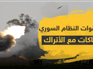 قتلى بينهم ضابط لقوات النظام السوري باشتباكات متصاعدة مع الأتراك والمعارضة بريف الحسكة