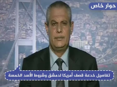 المحلل الاستراتيجي "أحمد رحال" يكشف تفاصيل خدعة قصف أمريكا لدمشق وشروط الأسد الخمسة باللجنة الدستورية!