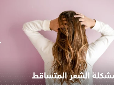 لدرء مشكلة الشعر المتساقط.. إليك مجموعة نصائح بسيطة