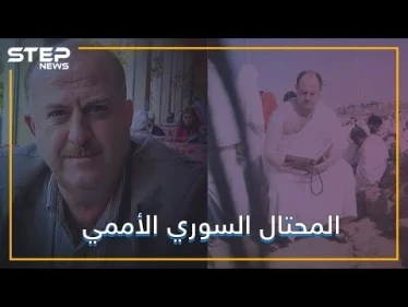 مهندس ودكتور ومؤلف ومحتال.. السوري الذي احتال على الأمم المتحدة؟