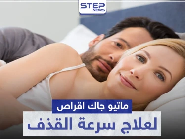 ماتيو جاك اقراص لعلاج سرعة القذف عند الرجال
