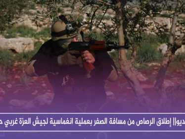 بالفيديو|| إطلاق الرصاص من مسافة الصفر بعملية انغماسية لجيش العزة غربي حماة