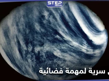 روس كوسموس تكشف وثائق سرية لأول مركبة حطت على كوكب الزهرة