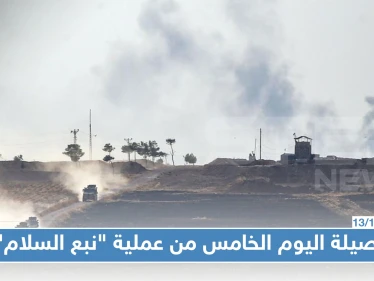 قتلى وجرحى وأسرى حصيلة اليوم الخامس من عملية "نبع السلام" شمالي سوريا