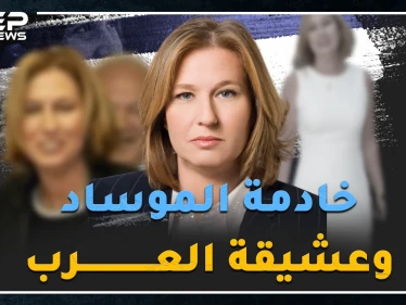 جاسوسة عملت خادمة بقصور الزعماء العرب بباريس، ..هل سمعت بالأفلام "الجنسية" ومصيدة العسل الإسرائيلية؟