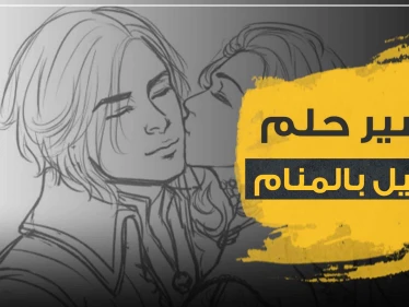 تفسير حلم التقبيل في المنام للرجل والمرأة حسب خبراء التفسير