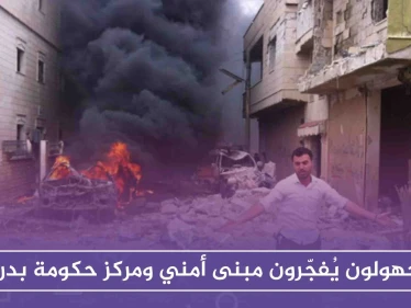 مجهولون يُفجّرون مبنىً أمنياً ومركز حكومة بدرعا، والتفاصيل!!