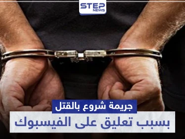 بسبب تعليق على منصة فيسبوك.. جريمة شروع بالقتل بالبنادق في حماة