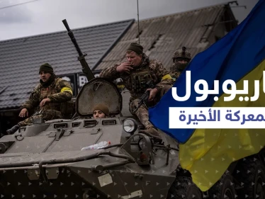 "معركة ماريوبول" الأخيرة.. البحرية الأوكرانية تلفظ أنفاسها، ماذا يحدث هناك!