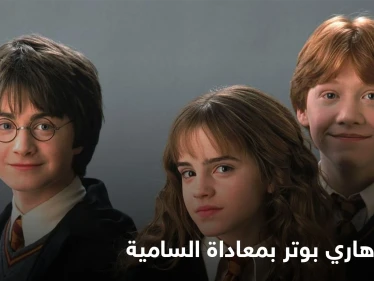 "صورت اليهود عفاريتاً تعمل تحت الأرض".. صحفي أمريكي يثير زوبعة حول سلسلة هاري بوتر الشهيرة (فيديو)